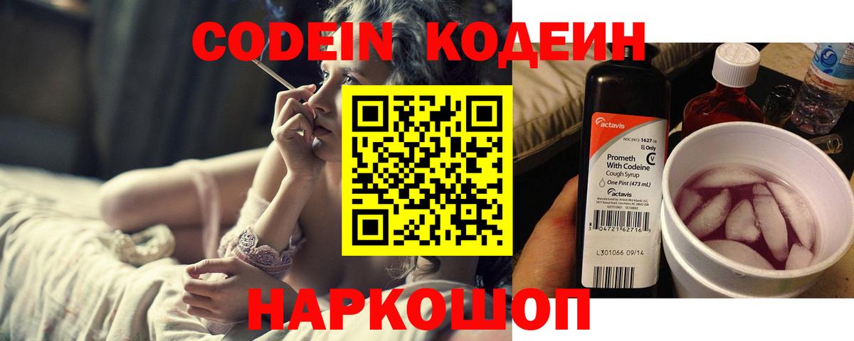 Кодеин Purple Drank Электросталь